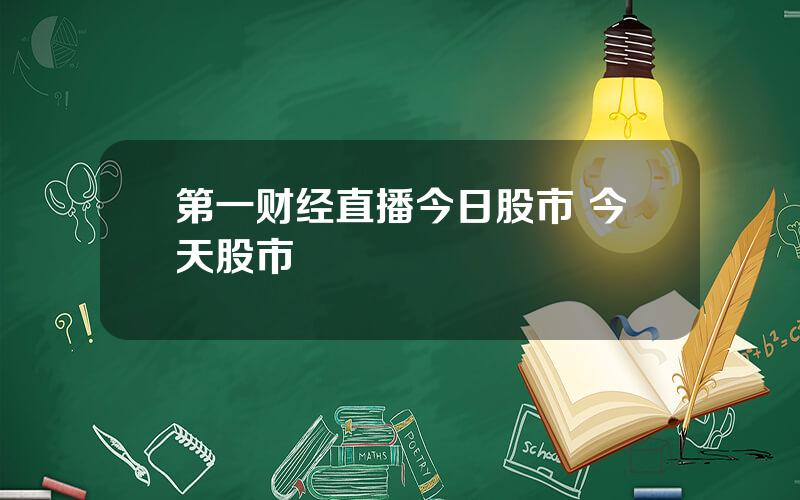 第一财经直播今日股市 今天股市